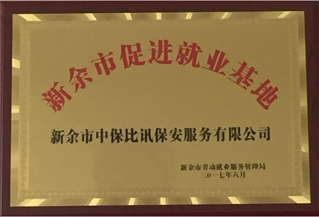 2017年被评为新余市促进就业基地
