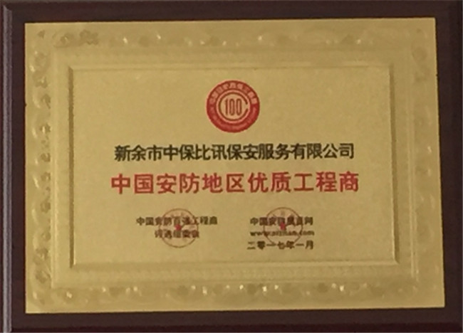 2017年获得中国安防地区优质工程商