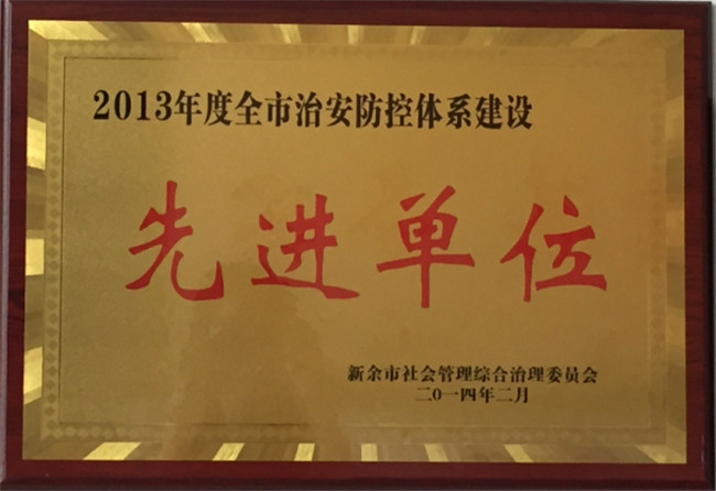 获得2013年全市社会治安防控体系建设先进单位