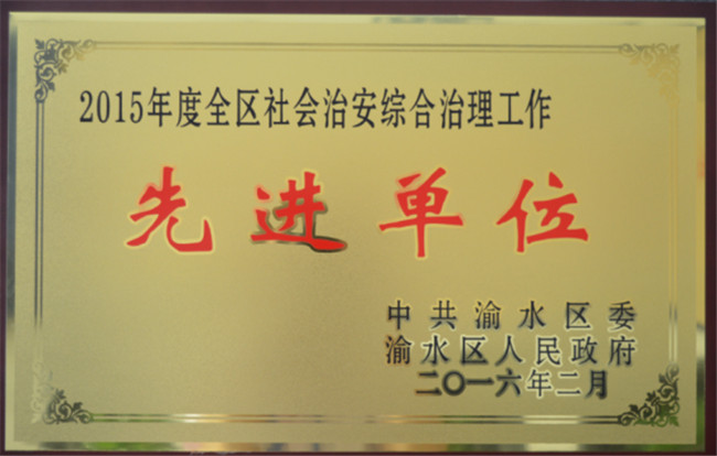获得2015年全区社会综合治理工作先进单位
