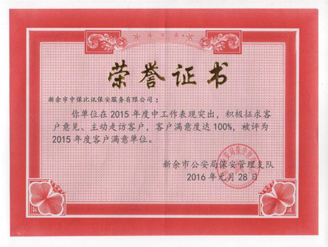 获得2015年度客户满意单位