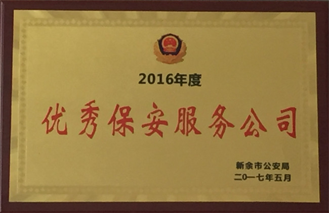 获得2016年新余市优秀保安服务公司