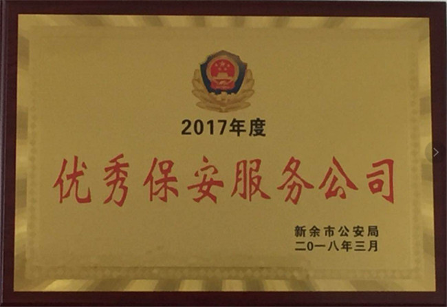 获得2017年新余市优秀保安服务公司